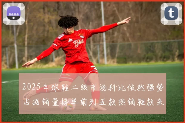 2025年球鞋二级市场科比依然强势占据销量榜单前列五款热销鞋款来自科比系列