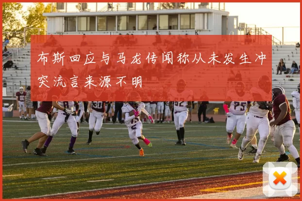布斯回应与马龙传闻称从未发生冲突流言来源不明