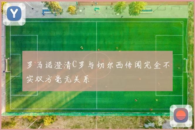 罗马诺澄清C罗与切尔西传闻完全不实双方毫无关系
