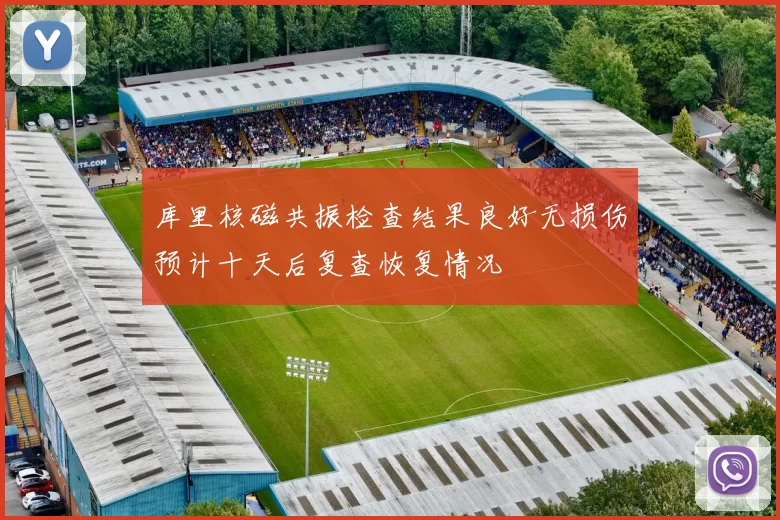 库里核磁共振检查结果良好无损伤预计十天后复查恢复情况