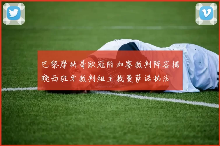 巴黎摩纳哥欧冠附加赛裁判阵容揭晓西班牙裁判组主裁曼萨诺执法